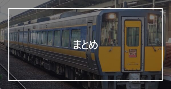 まとめ