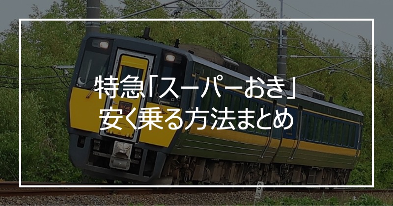特急「スーパーおき」安く乗る方法まとめ
