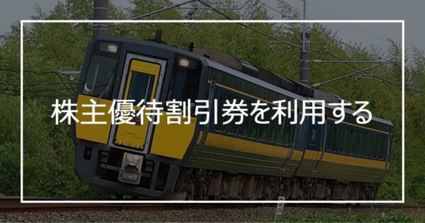 株主優待割引券を利用する