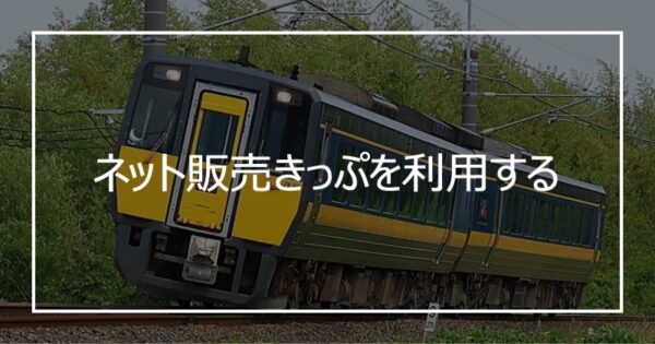ネット販売きっぷを利用する