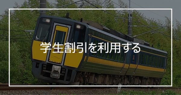 学生割引を利用する