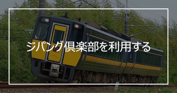 ジパング倶楽部を利用する