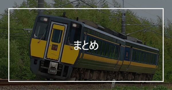 まとめ