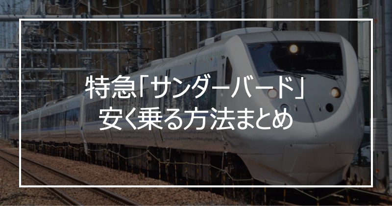 特急「サンダーバード」安く乗る方法まとめ