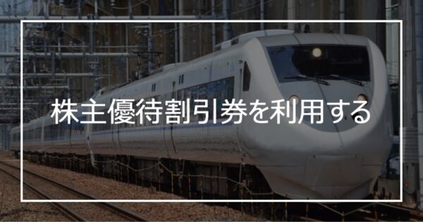 株主優待割引券を利用する