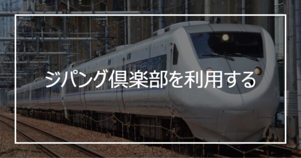 ジパング倶楽部を利用する