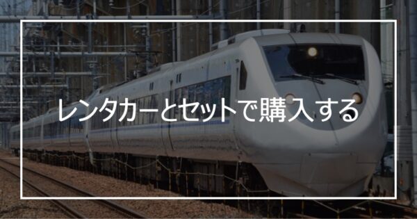 レンタカーとセットで購入する