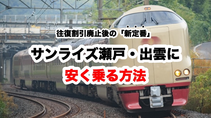 往復割引廃止後の「新定番」 サンライズ瀬戸・出雲に安く乗る方法