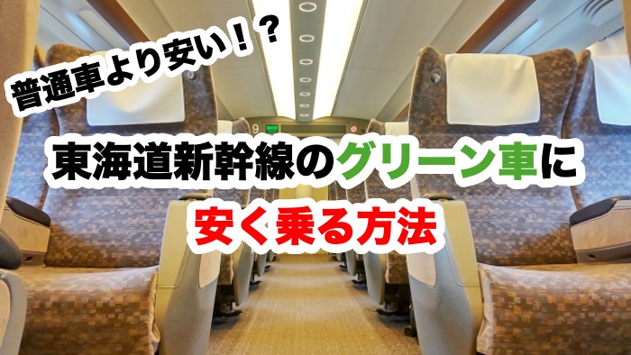 普通車よりも安い！？東海道新幹線のグリーン車に安く乗る方法