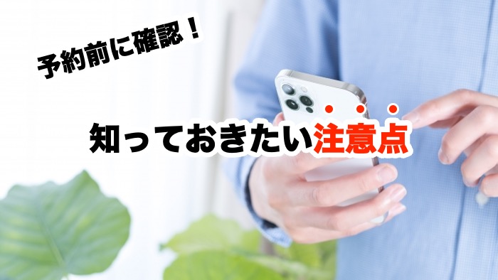 予約前に確認!知っておきたい注意点