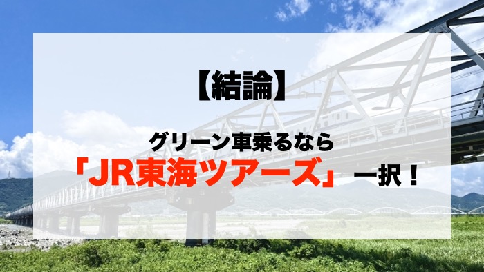 【結論】グリーン車乗るなら「JR東海ツアーズ」一択！