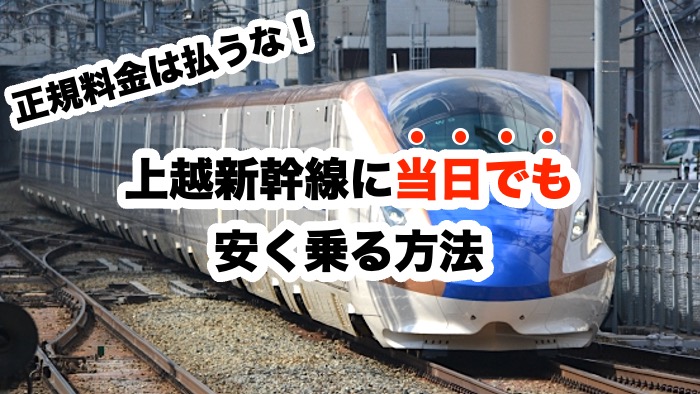 正規料金は払うな！上越新幹線に当日でも安く乗る方法