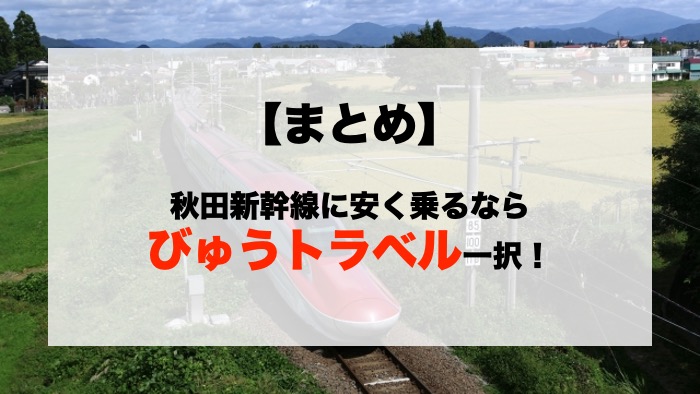 【まとめ】秋田新幹線に安く乗るならびゅうトラベル一択！