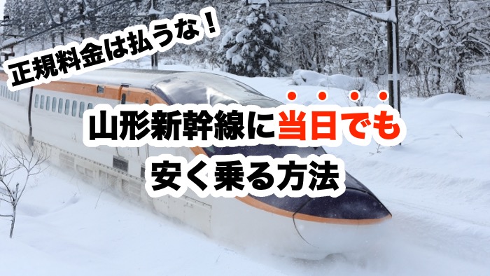 正規料金は払うな！山形新幹線に当日でも安く乗る方法