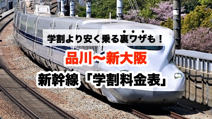 学割より安く乗る裏ワザも！品川〜新大阪 新幹線「学割料金表」