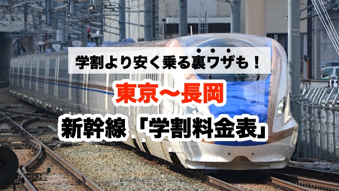 学割より安く乗る裏ワザも！東京〜長岡 新幹線「学割料金表」