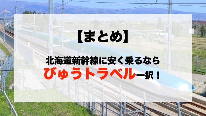【まとめ】北海道新幹線に安く乗るならびゅうトラベル一択！