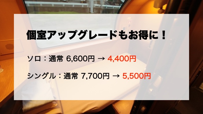 個室アップグレードもお得に!