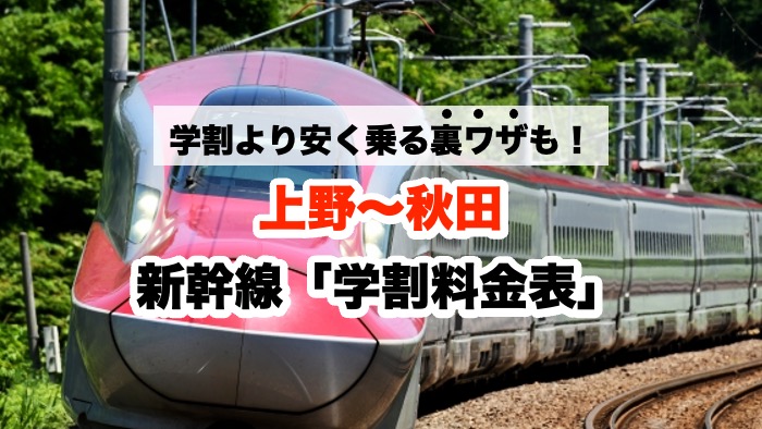 学割より安く乗る裏ワザも！上野〜秋田 新幹線「学割料金表」