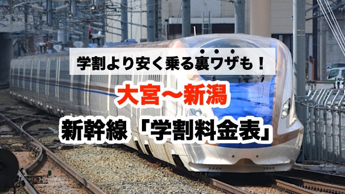 学割より安く乗る裏ワザも！大宮〜新潟 新幹線「学割料金表」