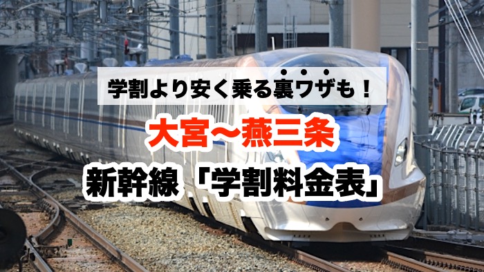 学割より安く乗る裏ワザも！大宮〜燕三条 新幹線「学割料金表」