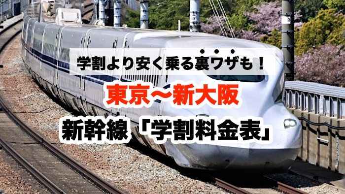 学割より安く乗る裏ワザも！東京〜新大阪 新幹線「学割料金表」