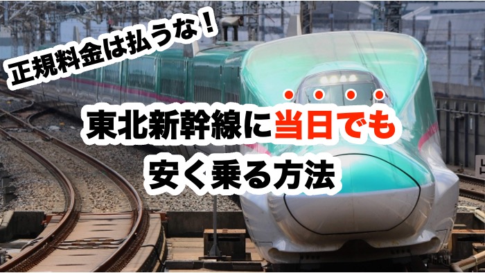 正規料金は払うな！東北新幹線に当日でも安く乗る方法