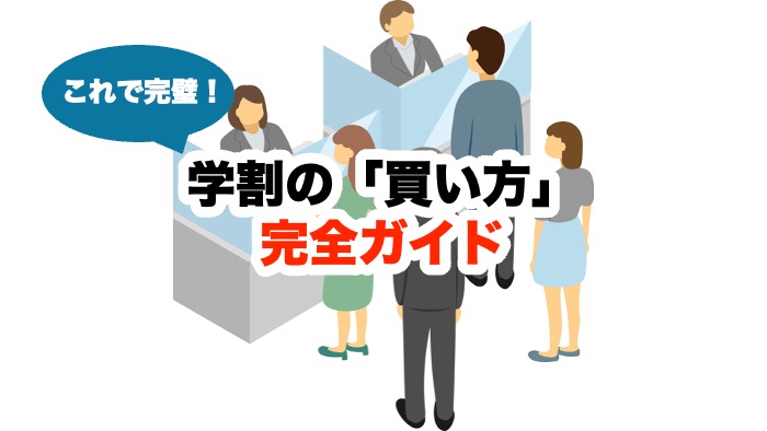 これで完璧！学割の「買い方」完全ガイド