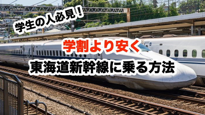 学生の人必見！学割より安く東海道新幹線に乗る方法