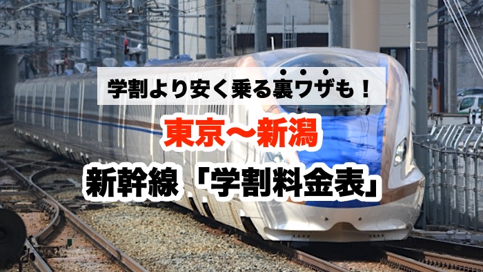 学割より安く乗る裏ワザも！東京〜新潟 新幹線「学割料金表」