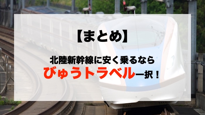 【まとめ】北陸新幹線に安く乗るならびゅうトラベル一択！