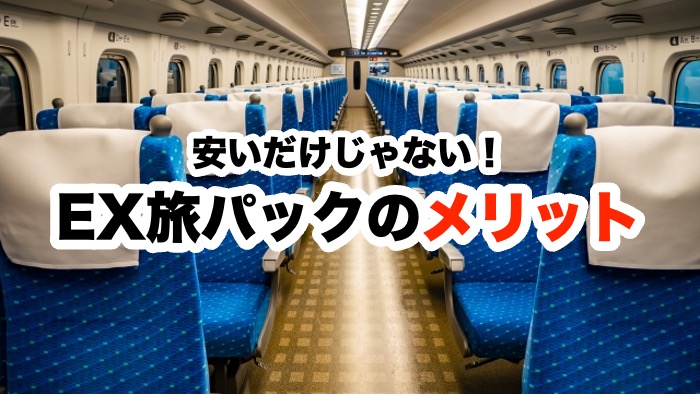 安いだけじゃない!EX旅パックのメリット