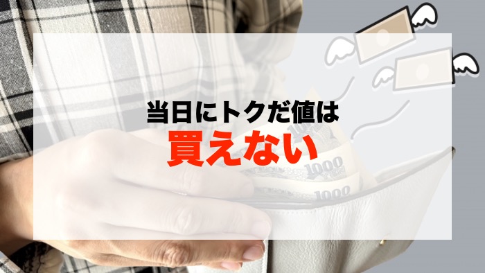 当日にトクだ値は買えない