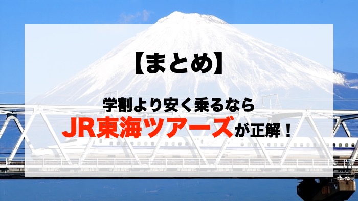 【まとめ】学割より安く乗るならJR東海ツアーズが正解