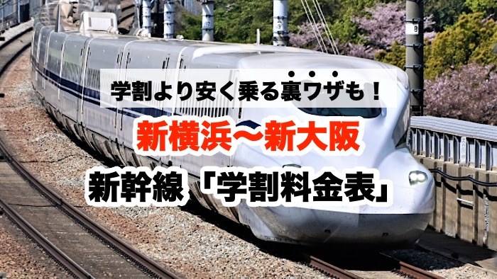 学割より安く乗る裏ワザも！新横浜〜新大阪 新幹線「学割料金表」