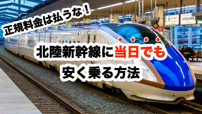 正規料金は払うな！北陸新幹線に当日でも安く乗る方法