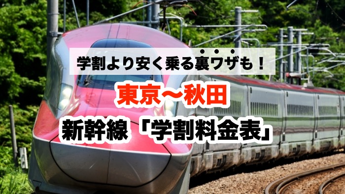 学割より安く乗る裏ワザも！東京〜秋田 新幹線「学割料金表」