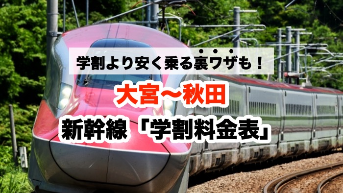 学割より安く乗る裏ワザも！大宮〜秋田 新幹線「学割料金表」