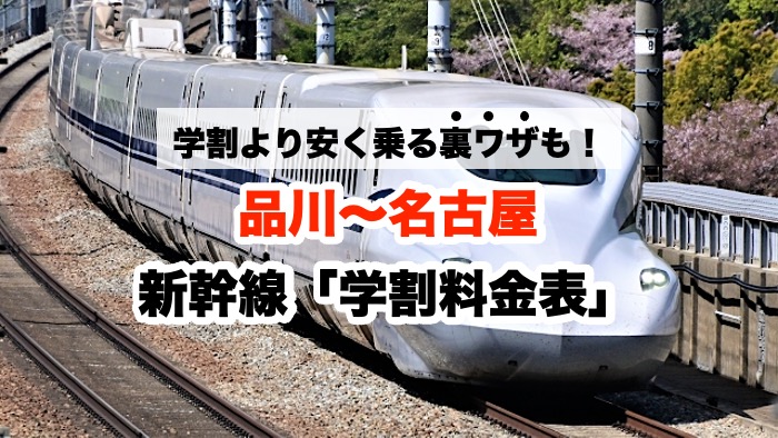 学割より安く乗る裏ワザも！品川〜名古屋 新幹線「学割料金表」