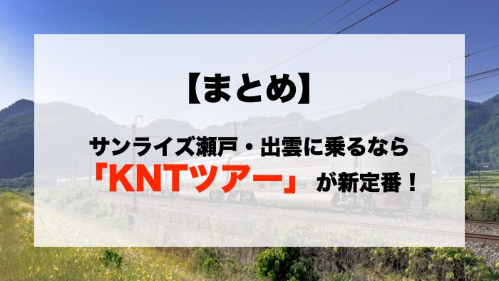 【まとめ】サンライズ瀬戸・出雲に乗るなら「KNTツアー」が新定番!