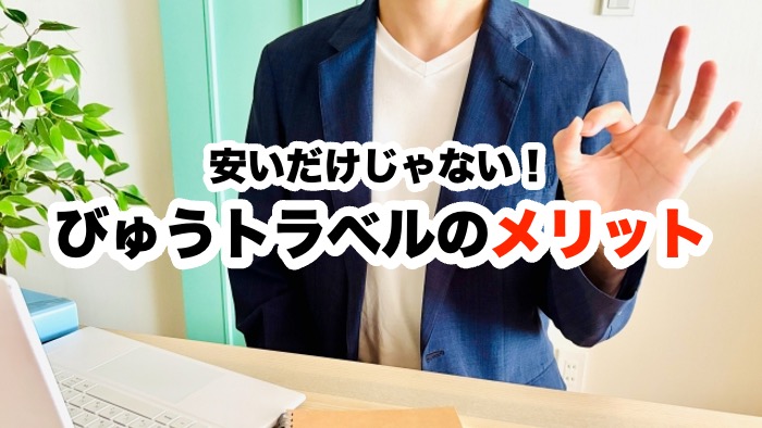 安いだけじゃない！びゅうトラベルのメリット