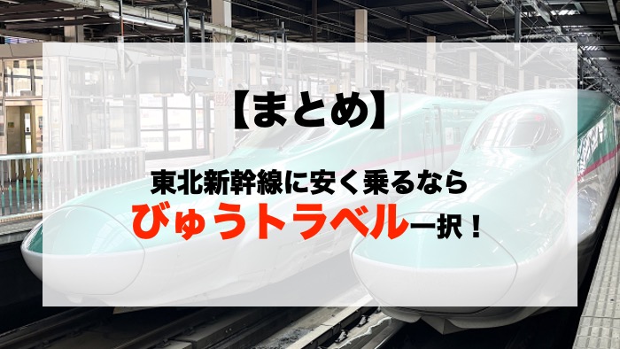 【まとめ】東北新幹線に安く乗るならびゅうトラベル一択！