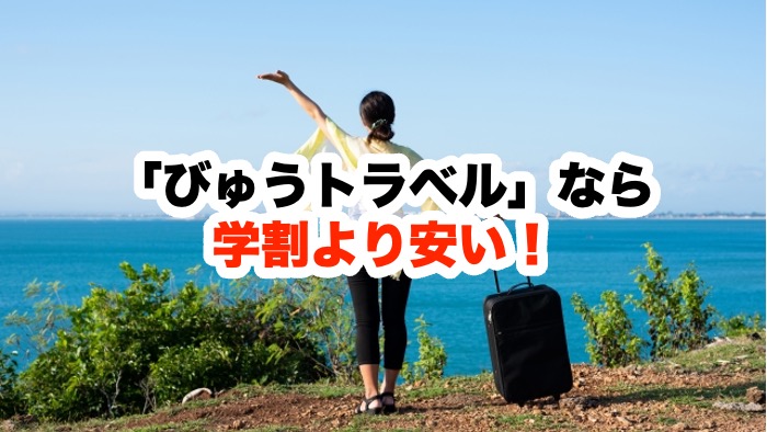 「びゅうトラベル」なら学割より安い！