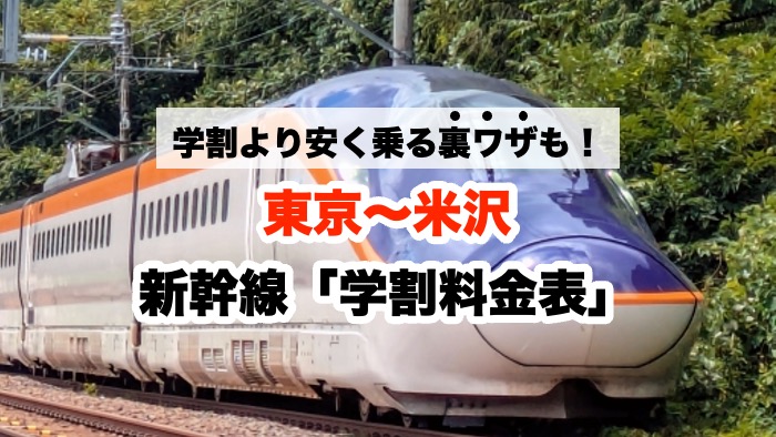 学割より安く乗る裏ワザも！東京〜米沢 新幹線「学割料金表」