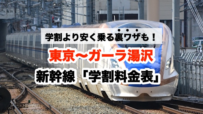 学割より安く乗る裏ワザも！東京〜ガーラ湯沢 新幹線「学割料金表」