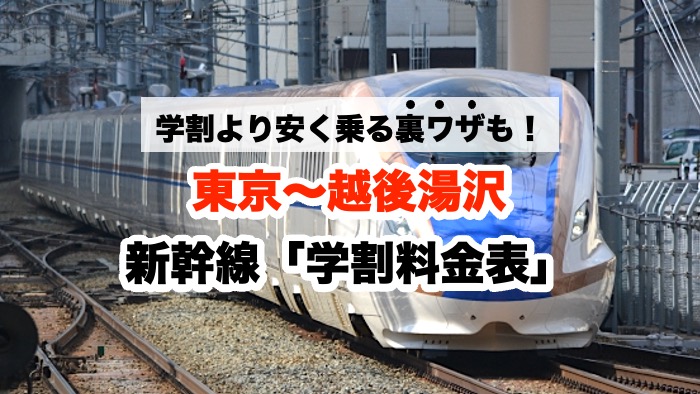 学割より安く乗る裏ワザも！東京〜越後湯沢 新幹線「学割料金表」