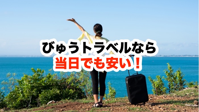 びゅうトラベルなら当日でも安い！