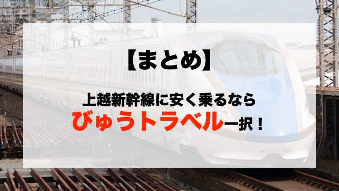 【まとめ】上越新幹線に安く乗るならびゅうトラベル一択！