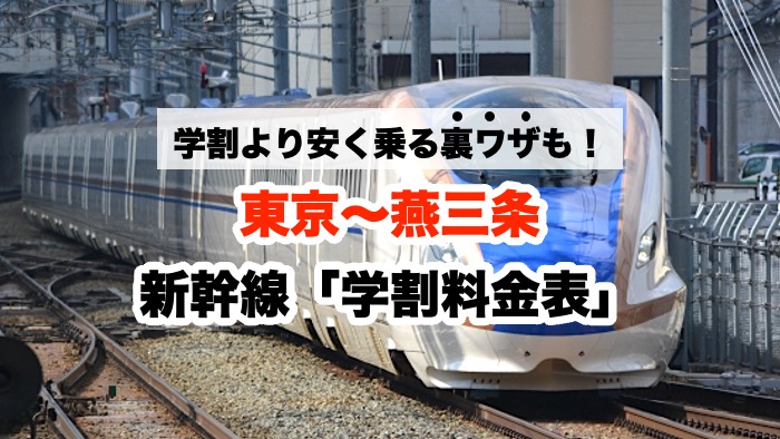 学割より安く乗る裏ワザも！東京〜燕三条 新幹線「学割料金表」