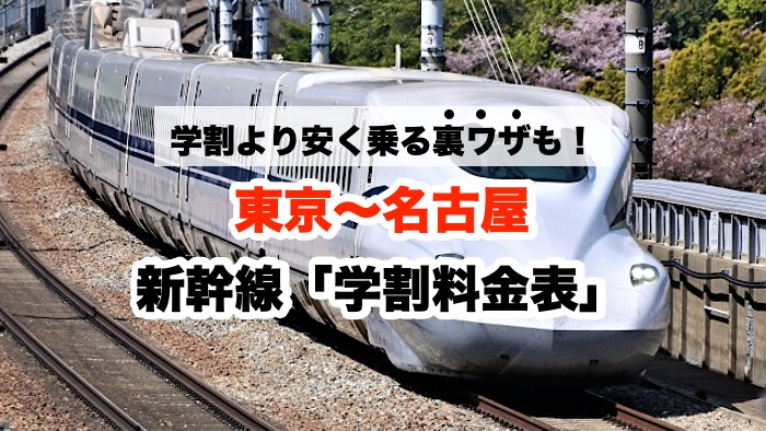 学割より安く乗る裏ワザも！東京〜名古屋 新幹線「学割料金表」